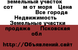 земельный участок 12 сот 500 м от моря › Цена ­ 3 000 000 - Все города Недвижимость » Земельные участки продажа   . Псковская обл.